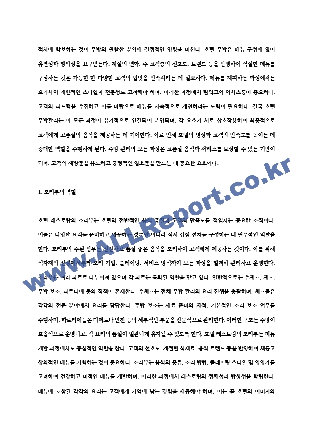 [호텔 주방관리 및 메뉴관리] 호텔레스토랑 주방관리 및 메뉴관리(호텔식당 조리부의 역할과 조직, 호텔식당 메뉴의 종류와 계획).hwp